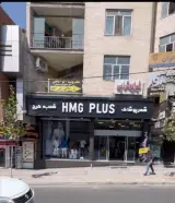 پوشاک hmg