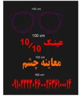 عینک ده دهم