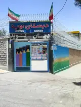 دبستان و آموزشگاه زبان نوید
