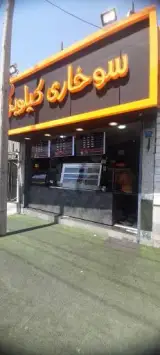 سوخاری کیلویی 22