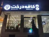 کافی شاپ درخت