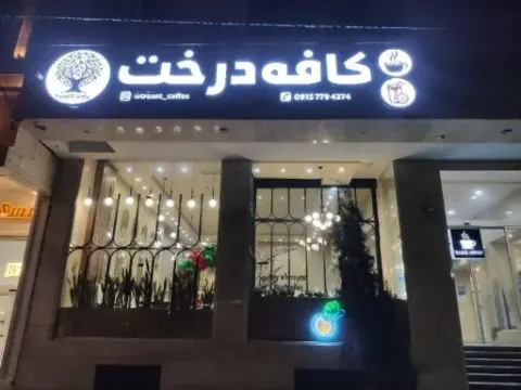 کافی شاپ درخت