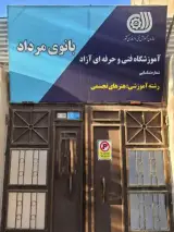 آموزشگاه آزاد فنی و حرفه ای بانوی مرداد
