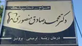 دکتر محمد صادق منصوری دندان پزشک