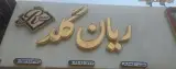جواهری ریان گلد