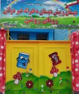 دبستان و پیش دبستانی دخترانه غیردولتی رویای روشن