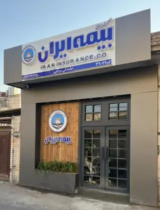 بیمه ایران نمایندگی سراج