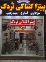 پیتزا و کنتاکی تردک