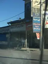 کلینیک دندانپزشکی ابن سینا