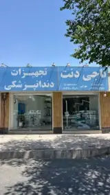تجهیزات دندانپزشکی ناجی دنت