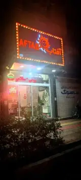 پیتزا ساندویچ آفتاب