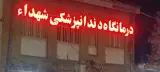 درمانگاه دندانپزشکی شهدا