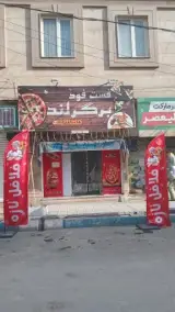 فست فود برگرلند