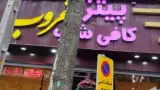 کافی شاپ غروب
