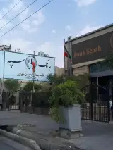بانک سپه