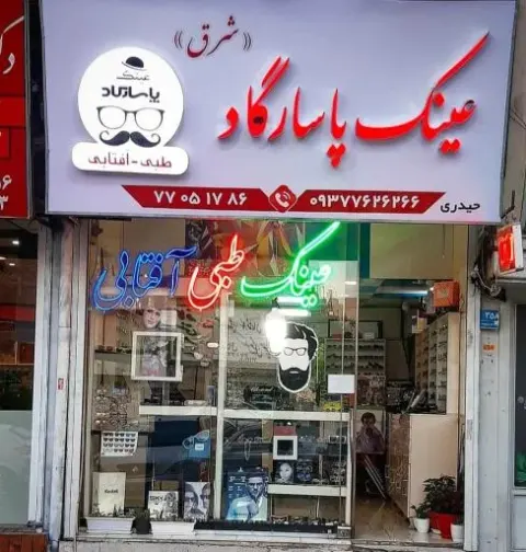 عینک سازی و تعمیرات عینک پاسارگاد شرق
