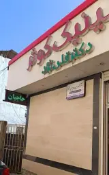 دندانپزشکی دکتر حاجیان نژاد