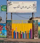 دبستان دخترانه لالههای انقلاب (دوره اول)