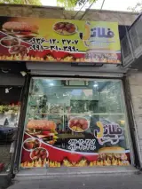 فست فود فِلاتِل