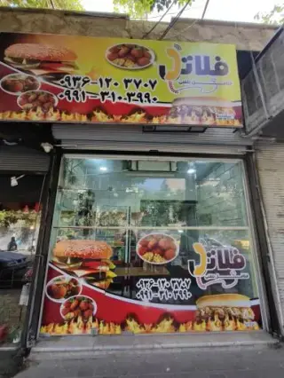 فست فود فِلاتِل