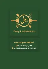 آموزشگاه آشپزی و شیرینی پزی هل