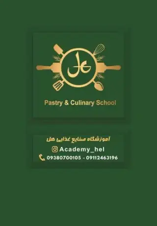 آموزشگاه آشپزی و شیرینی پزی هل