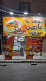 آشپزخانه دارچین