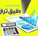 حسابداری دقیق تراز