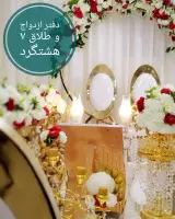 دفتر رسمی ثبت ازدواج و طلاق 7 هشتگرد