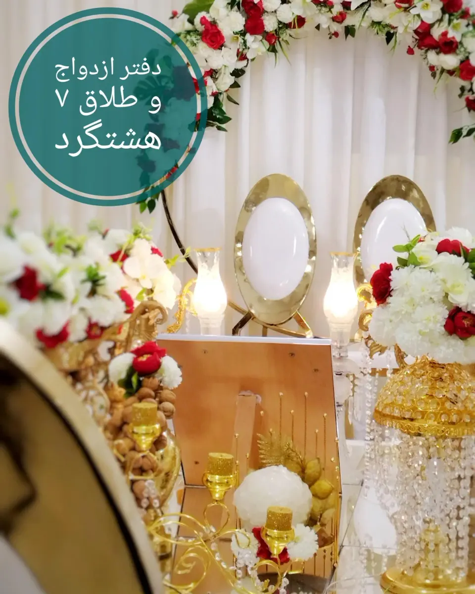 دفتر رسمی ثبت ازدواج و طلاق 7 هشتگرد