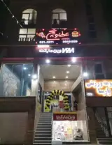 عطاویچ اسلامشهر