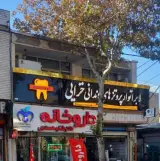 لابراتوار پروتزهای دندانی خزایی