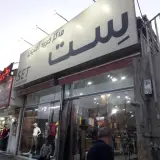 پوشاک اقایون