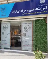 آموزشگاه فنی و حرفه ای سلیمی