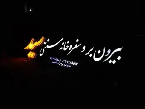 بیرون بر و سفره خانه سنتی سید