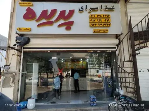غذا سرای پدیده