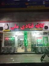 کافه قنادی ملی