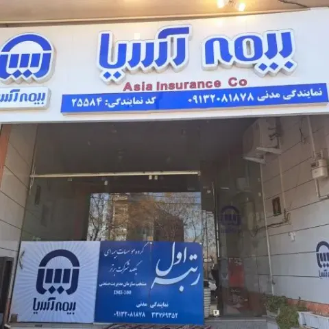 بیمه آسیا