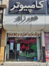 کامپیوتر هورزاد