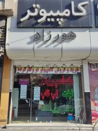 کامپیوتر هورزاد