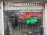 بیمه ایران