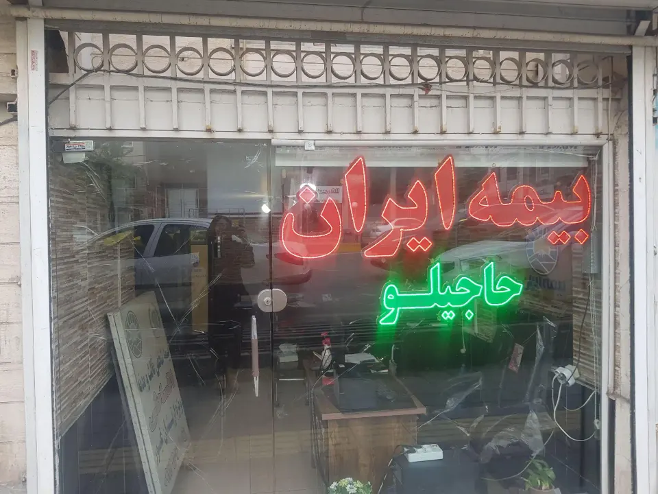 بیمه ایران