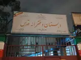دبستان دخترانه قدس