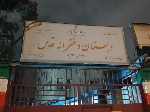 دبستان دخترانه قدس