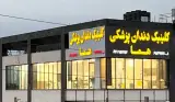 کلینیک دندانپزشکی هما