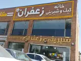 قنادی زعفران