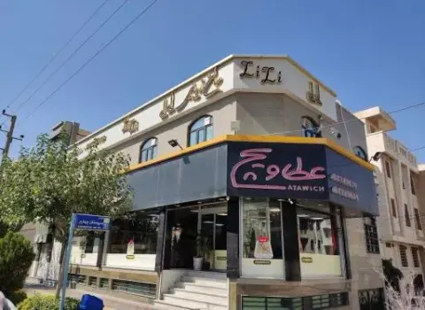 فست فود عطاویچ