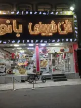 نان شیرینی بانو