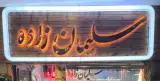 طلافروشی احسان سلیمان زاده