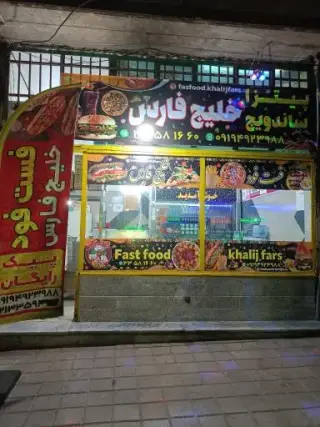 ساندویچ خلیج فارس